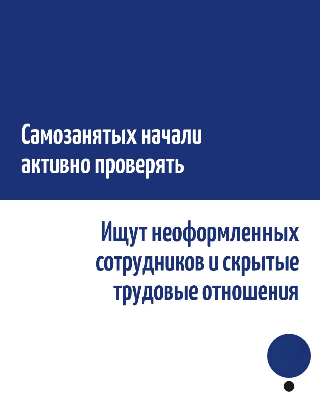 Самозанятость — на что могут обратить внимание?